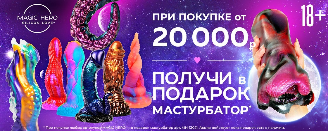 Объявляем АКЦИЮ на секс-игрушки Magic Hero! Объявляем АКЦИЮ на секс-игрушки Magic Hero!