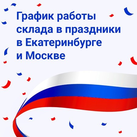 График работы в период ноябрьских праздников в 2024 г!