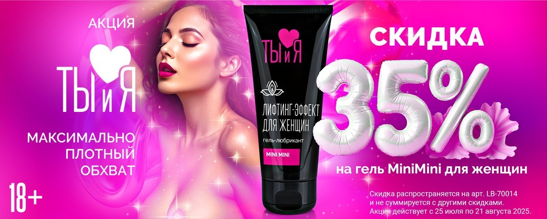 СКИДКА 35% на сужающий гель MiniMini! СКИДКА 35% на сужающий гель MiniMini!