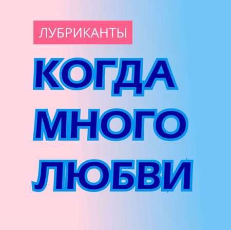 Новые лубриканты AQUA COMFORT