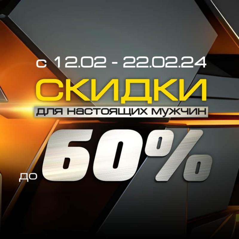 Дарим скидки до 60% к 23 февраля!