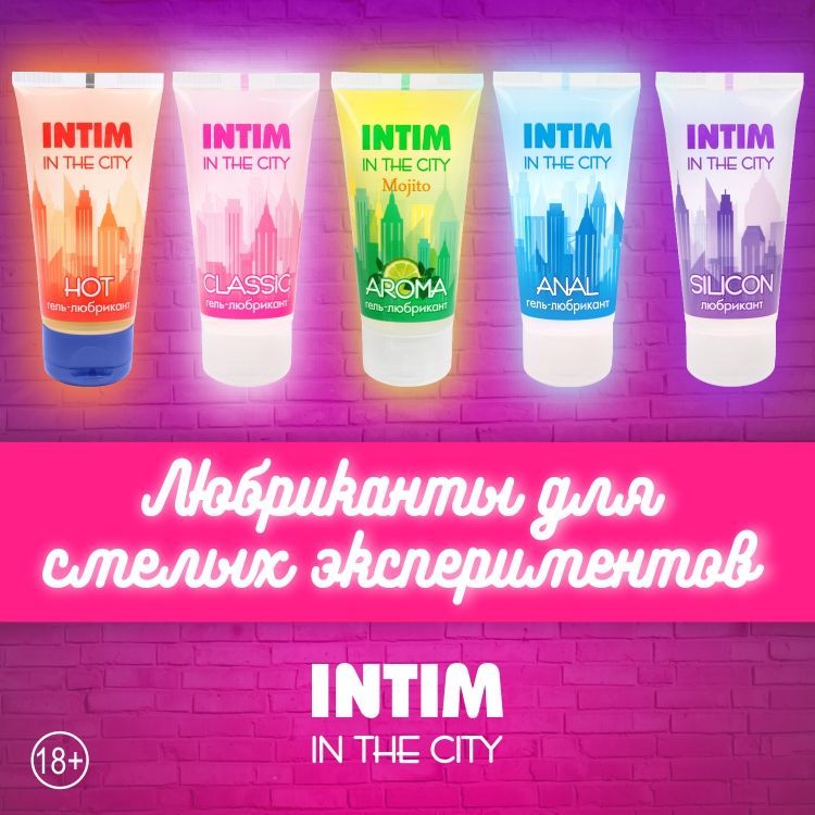 Бюджетная серия гелей-любрикантов INTIM IN THE CITY