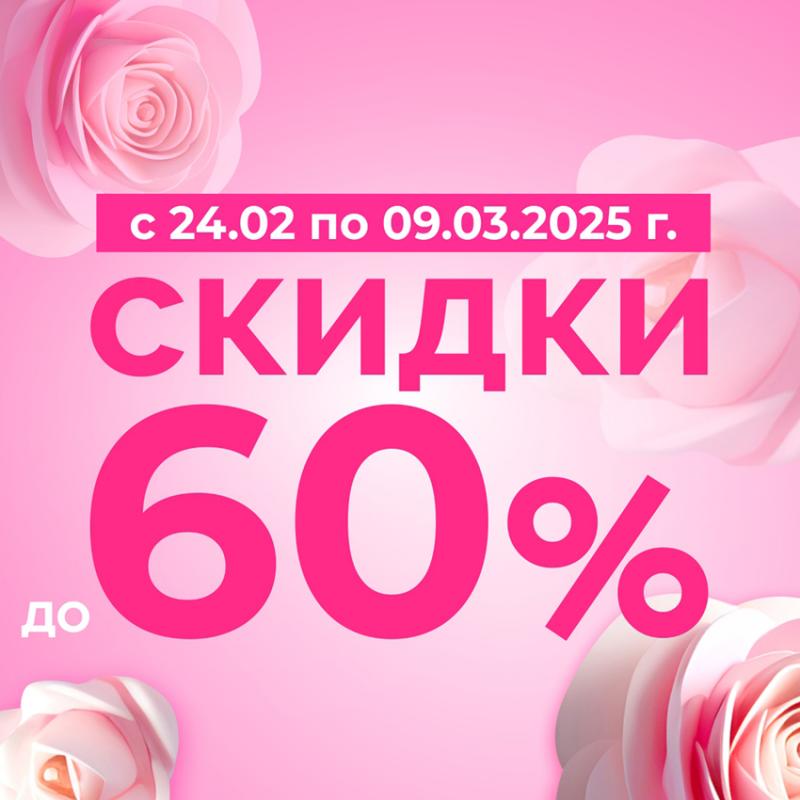 Дарим скидки к 8 марта до 60%!