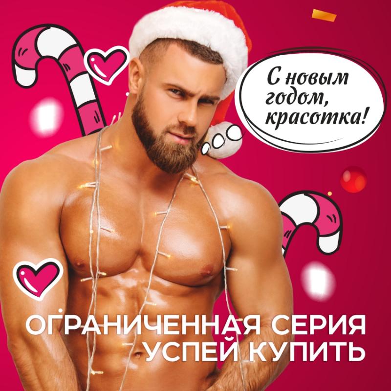 Представляем секс-игрушки в новогодней упаковке!
