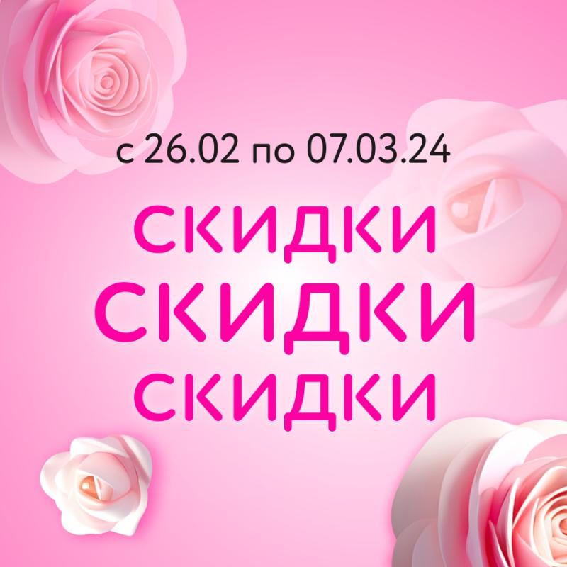 Дарим скидки до 60% к 8 марта!