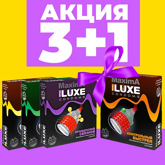 Проходит АКЦИЯ на презервативы LUXE!