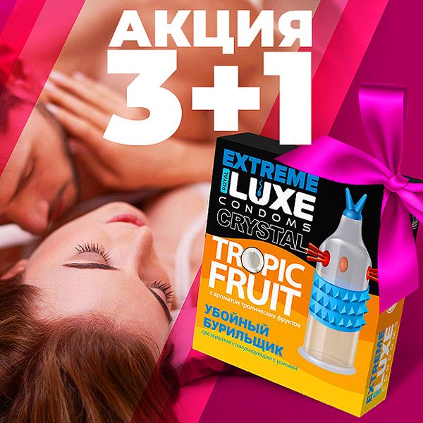 Проходит АКЦИЯ на презервативы LUXE!