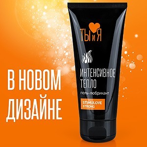Гель-любрикант STIMULOVE strong сменил упаковку и дизайн!