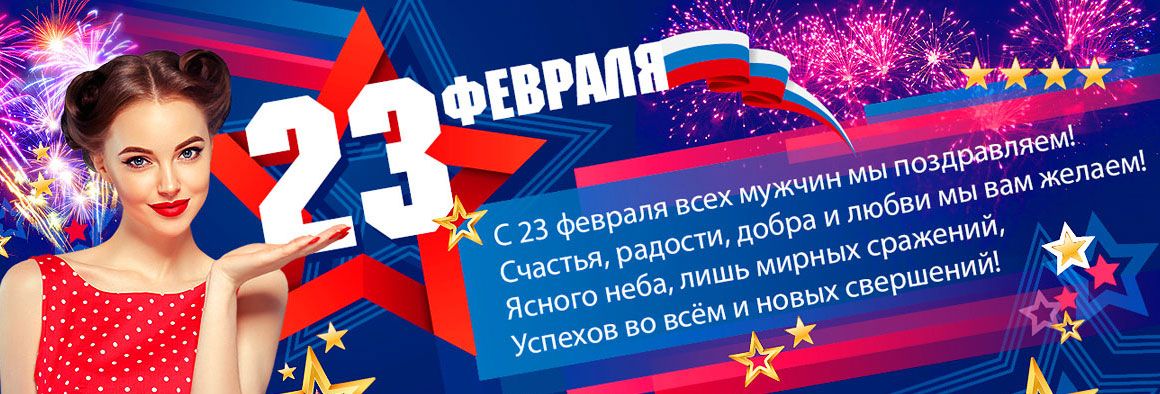Поздравляем любимых мужчин с 23 февраля! Поздравляем любимых мужчин с 23 февраля!