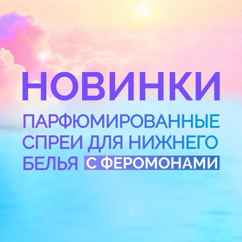 НОВЫЕ парфюмированные спреи INTIM HEALTH уже В ПРОДАЖЕ!