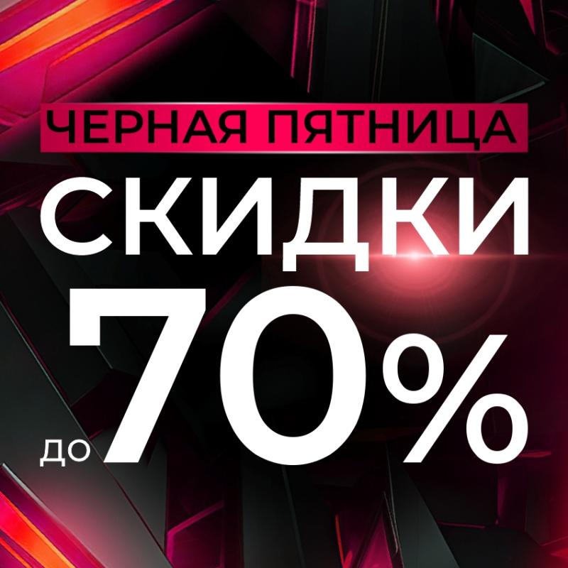 ЧЁРНАЯ ПЯТНИЦА стартовала! 