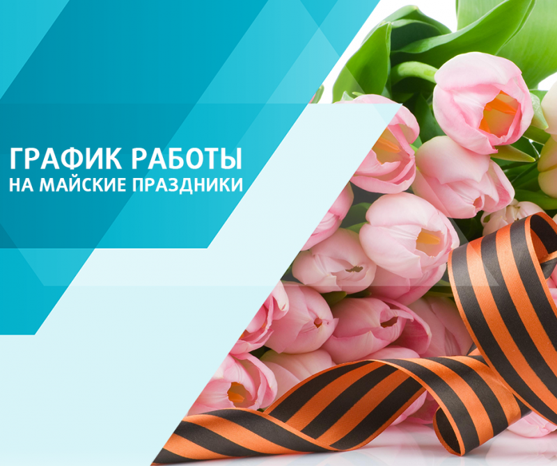 График работы в период майских праздников!