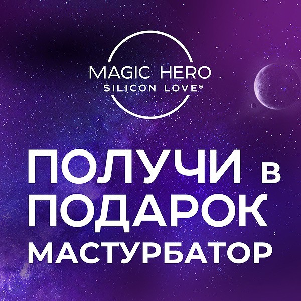 Объявляем АКЦИЮ на секс-игрушки Magic Hero!