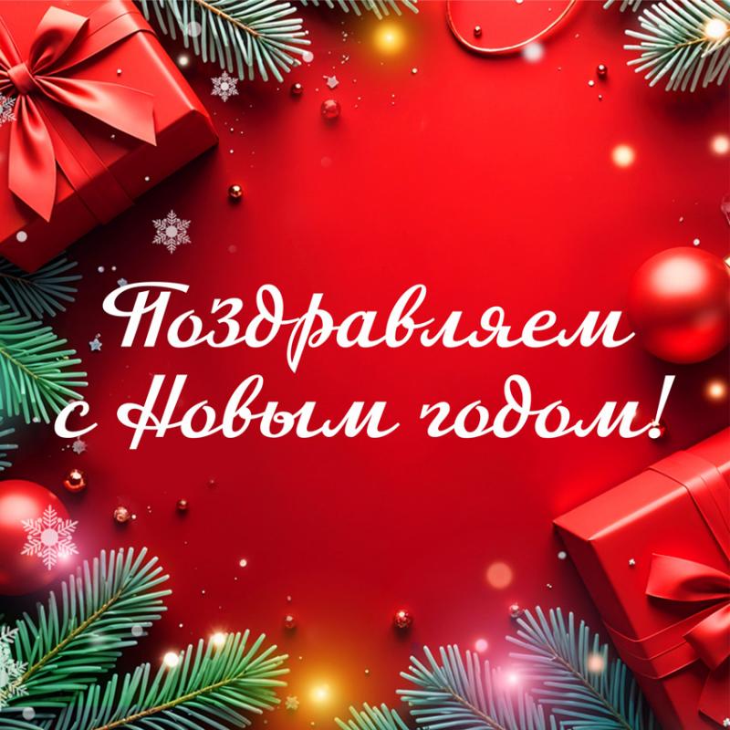 Поздравляем с Новым 2025 годом!