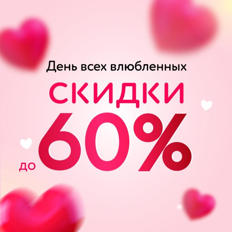 Скидки до 60% к Дню Св. Валентина!