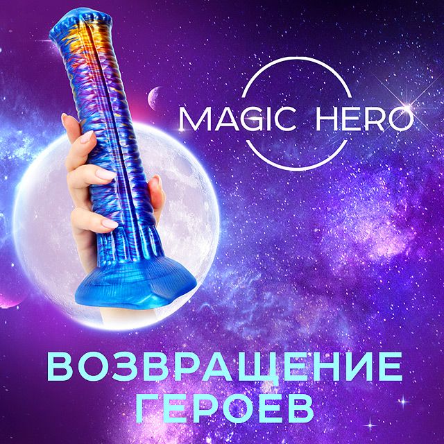 Представляем обновлённую линейку фантастических фаллоимитаторов MAGIC HERO!