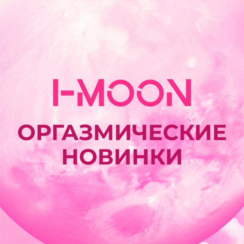 Представляем НОВИНКИ в линейке секс-игрушек I-MOON!
