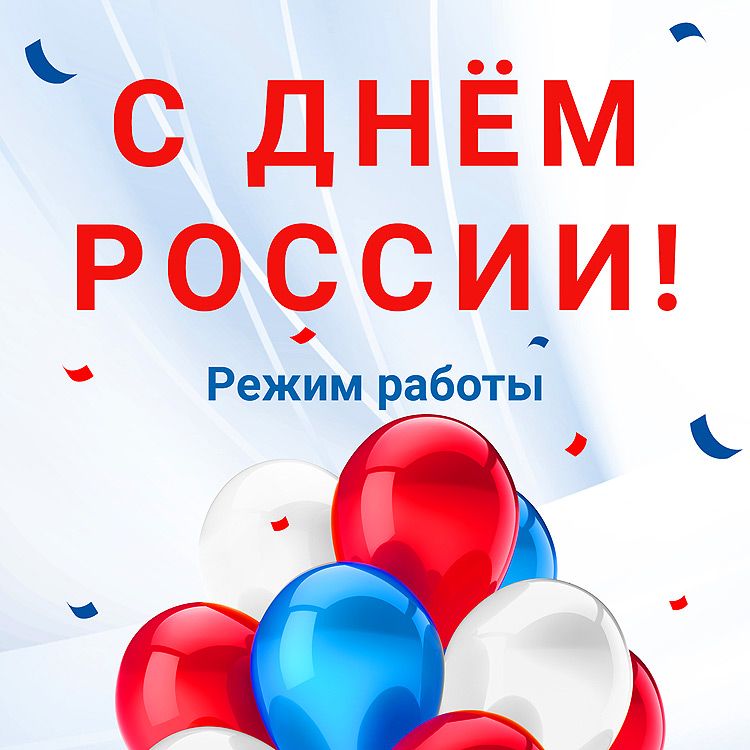 Режим работы в июньские праздники