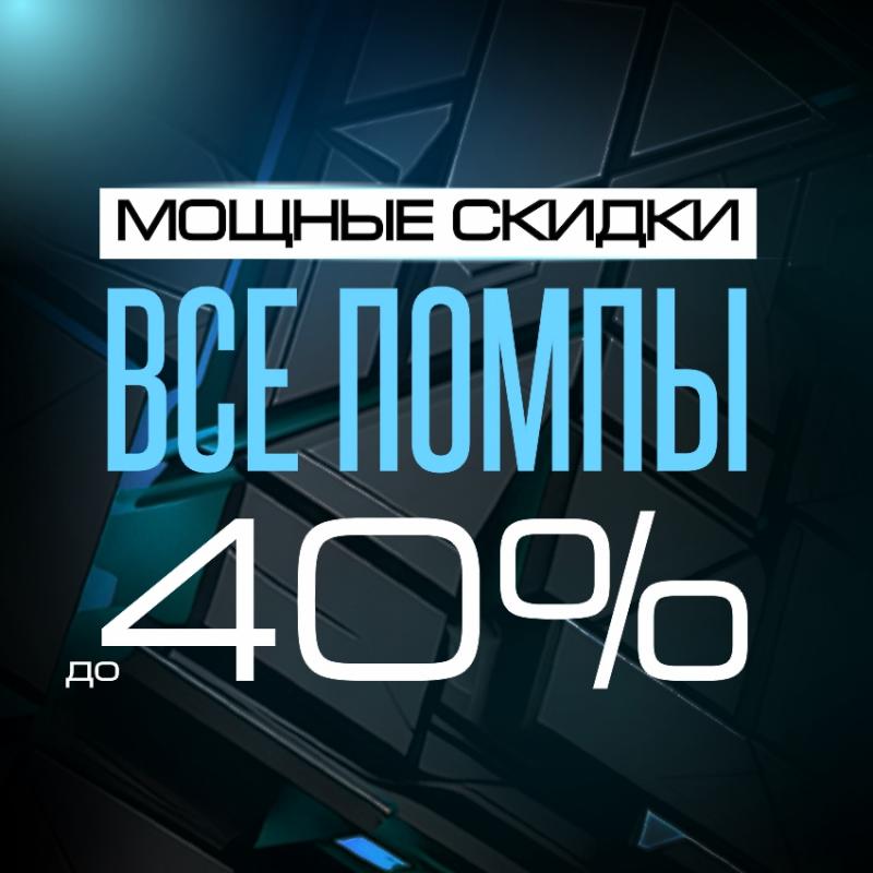 Дарим скидку до 40%!