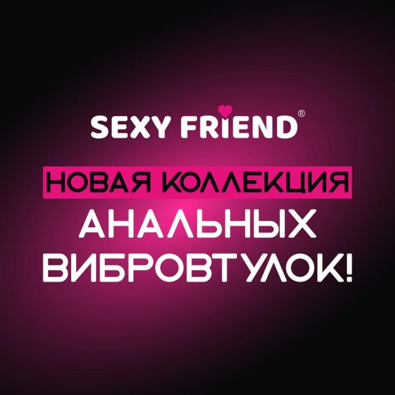 В продаже появились вибровтулки Sexy Friend!