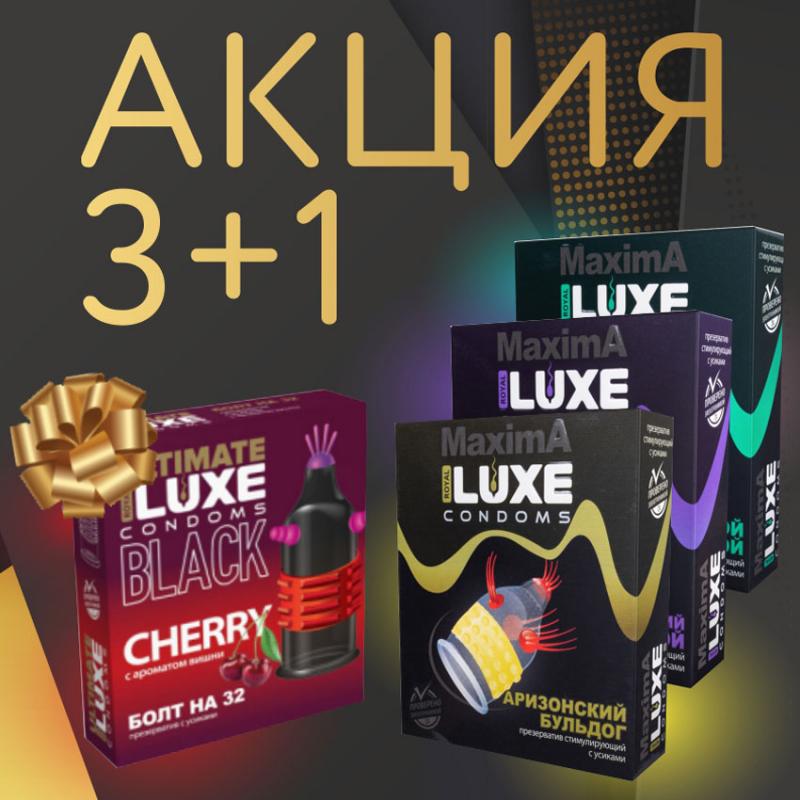 Проходит акция на презервативы LUXE MAXIMA!