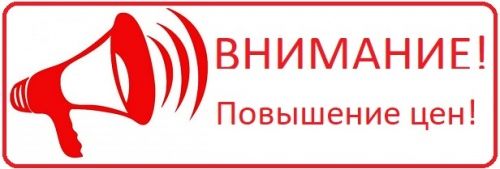 ВНИМАНИЕ! ПОВЫШЕНИЕ ЦЕН! ВНИМАНИЕ! ПОВЫШЕНИЕ ЦЕН!