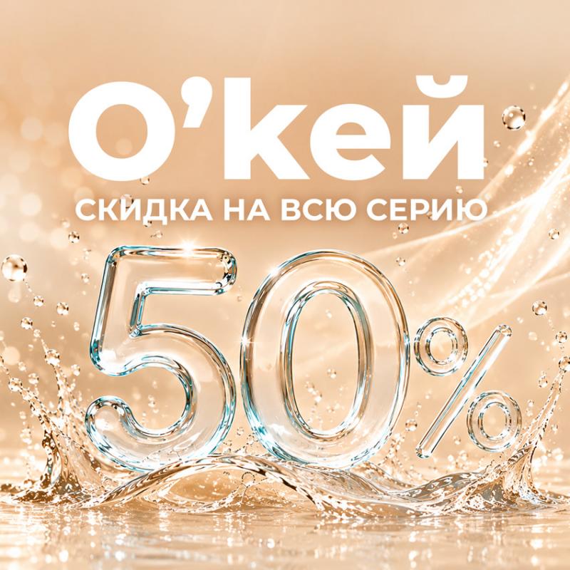 АКЦИЯ "СКИДКА 50% на смазки О`кей" продлевается до 31 октября 2026г!