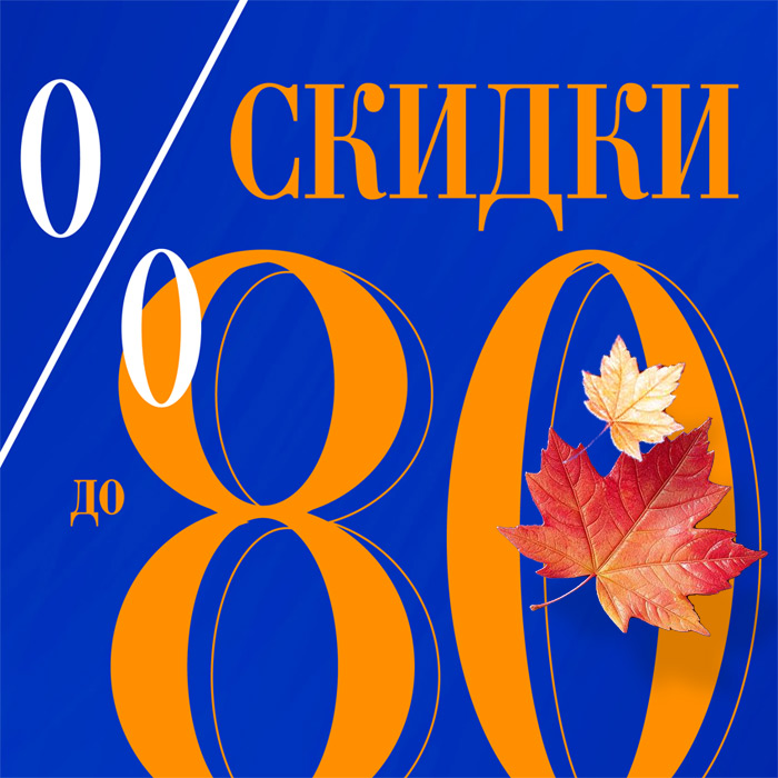 СКИДКИ до 80%!