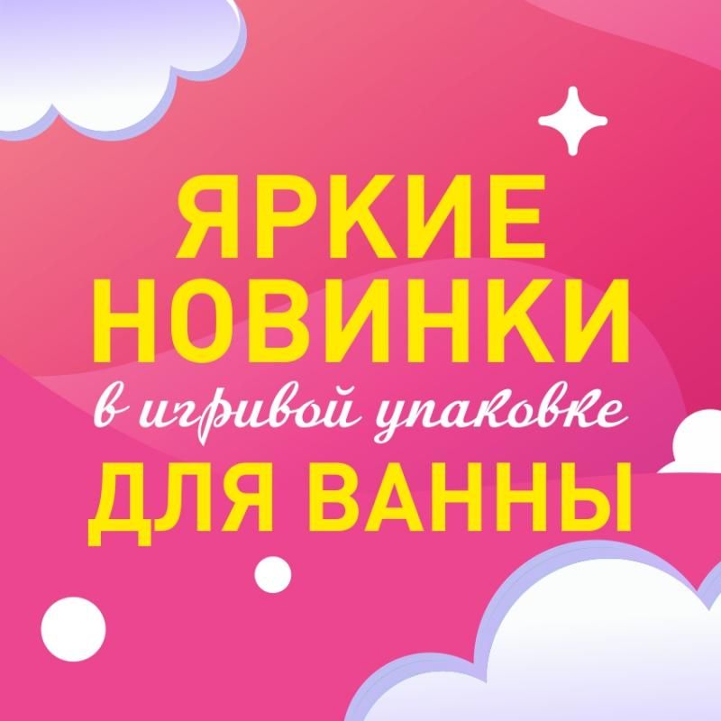 Новое поступление эротичных средств для ванны!