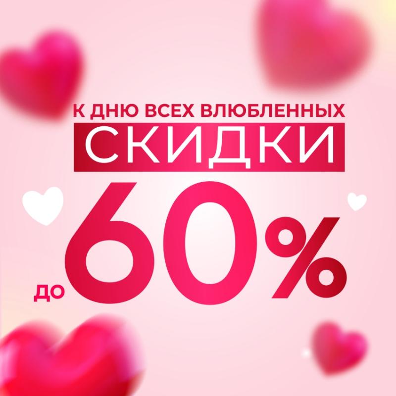 Объявляем АКЦИЮ к Дню Св. Валентина!