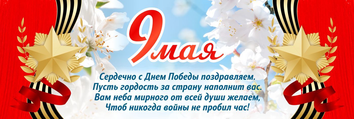 Поздравляем всех с 9 мая! Поздравляем всех с 9 мая!
