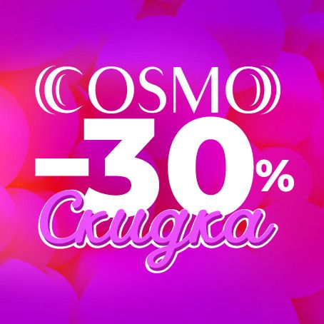 Объявляем АКЦИЮ на бренд Cosmo!