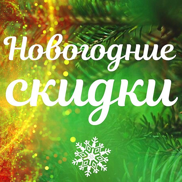 Стартовала грандиозная ПРЕДНОВОГОДНЯЯ РАСПРОДАЖА!