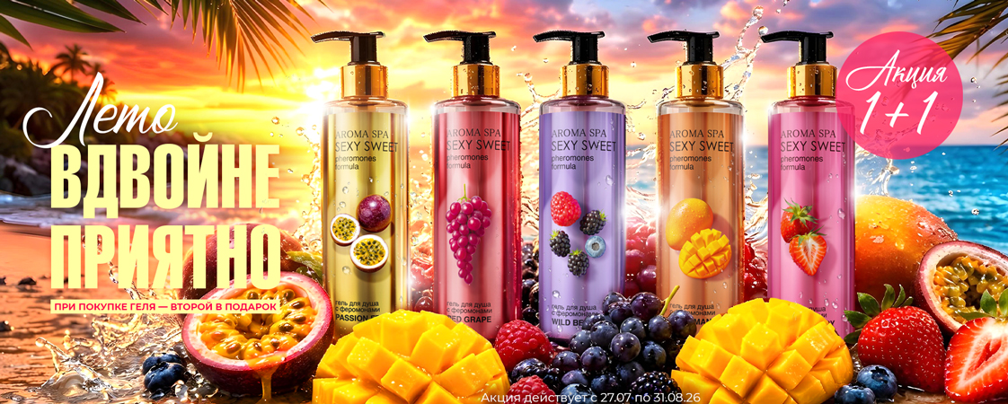 Стартовала АКЦИЯ 1+1 на гели для душа Sexy Sweet! Стартовала АКЦИЯ 1+1 на гели для душа Sexy Sweet!