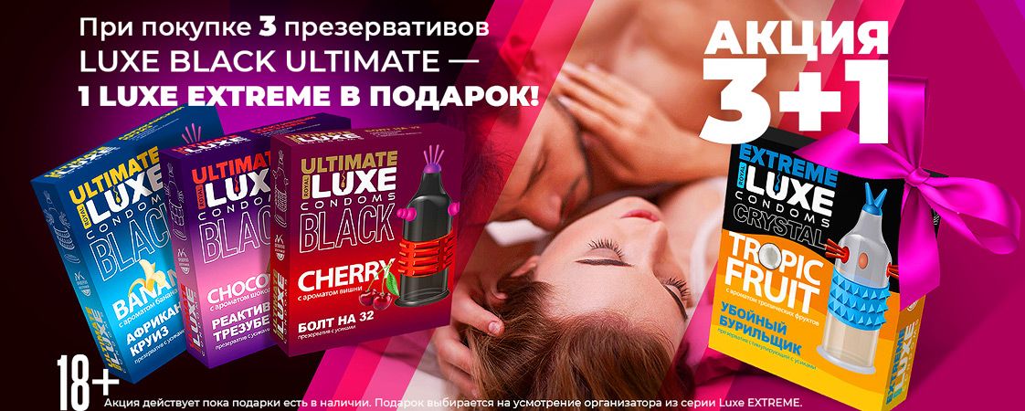 Проходит АКЦИЯ на презервативы LUXE! Проходит АКЦИЯ на презервативы LUXE!