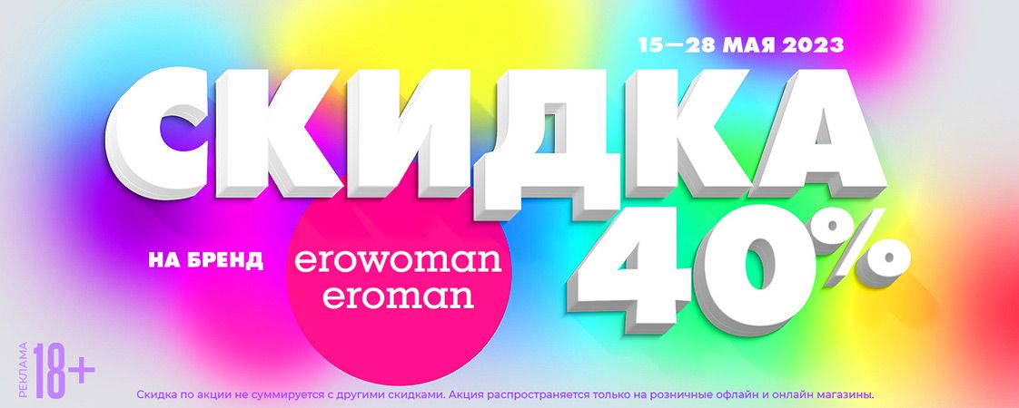 Скидка 40% на всю линейку EroWoman/EroMan! Скидка 40% на всю линейку EroWoman/EroMan!