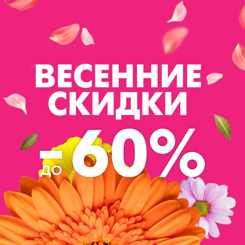 Встречайте весенние скидки!