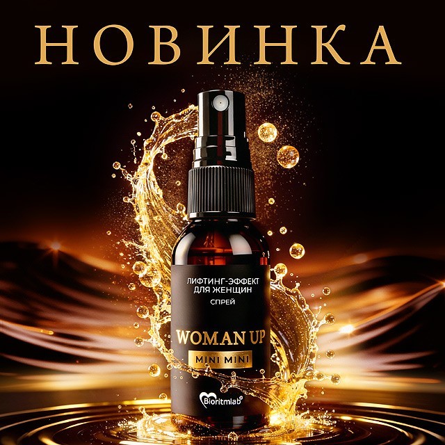 Супер НОВИНКА! Сужающий спрей Woman Up уже в продаже!