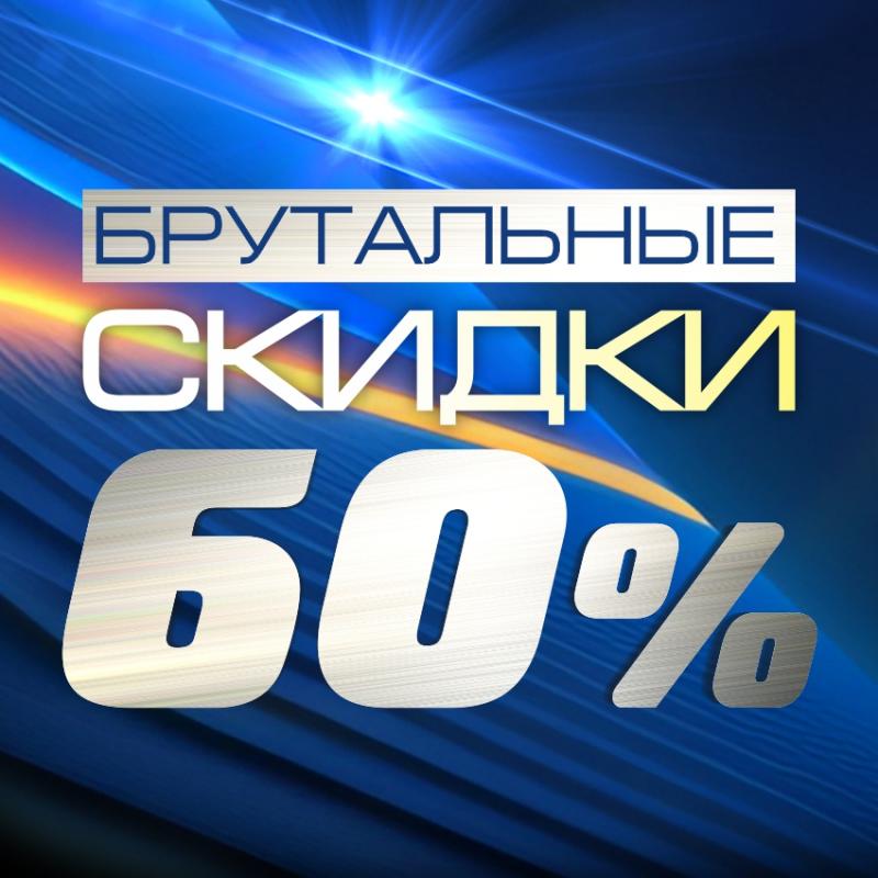 ВНИМАНИЕ! Дарим скидки до 60% к 23 февраля!