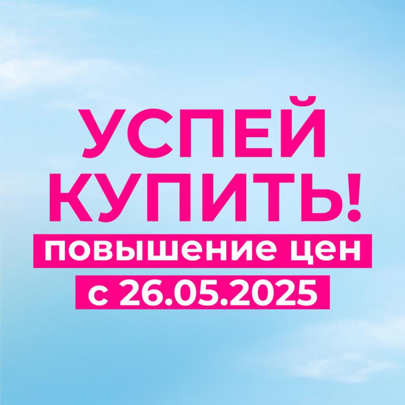 ВНИМАНИЕ! В МАЕ ОЖИДАЕТСЯ ПОВЫШЕНИЕ ЦЕН!
