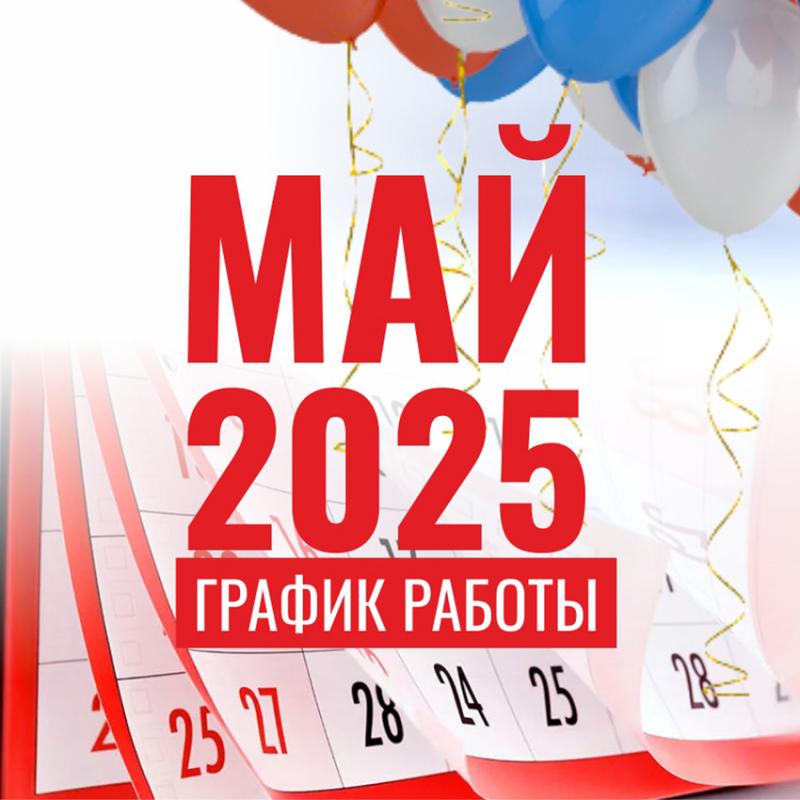 График работы Лаборатории "Биоритм" в период майских праздников!