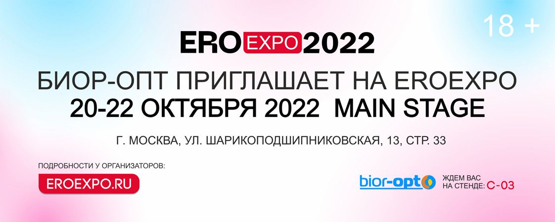 Приглашаем на выставку EroExpo2022! Приглашаем на выставку EroExpo2022!