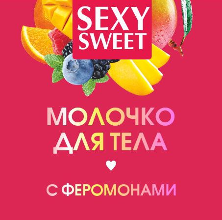 ВСТРЕЧАЙТЕ! Молочко для тела с феромонами SEXY SWEET!