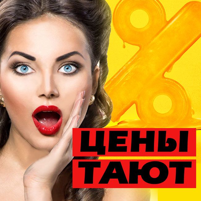 ВНИМАНИЕ! Проводим акцию "ЦЕНЫ ТАЮТ"!