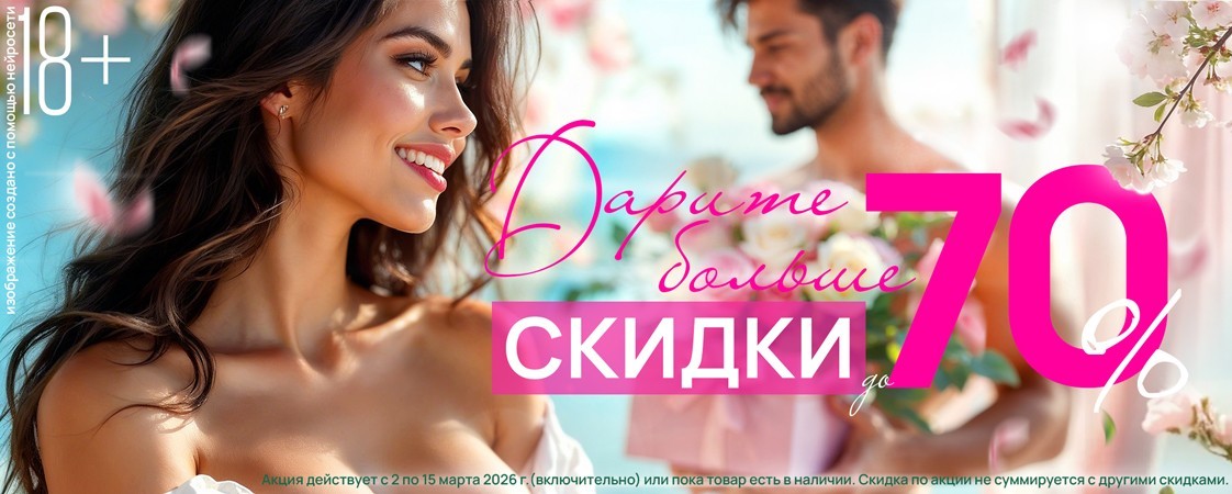 Праздничные СКИДКИ до 70% к 8 марта! Праздничные СКИДКИ до 70% к 8 марта!