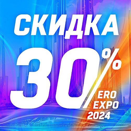 Раздаём СКИДКИ на EROEXPO 2024!!!