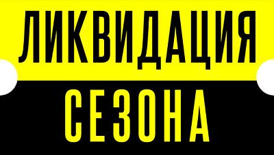 Ликвидация сезона
