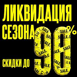 Началась сезонная ЛИКВИДАЦИЯ ТОВАРА!