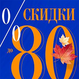 СКИДКИ до 80%!